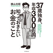 37歳独身、年収300万円知っておきたいお金のこと（毎日新聞出版） [電子書籍]