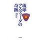 琉球アスティーダの奇跡（毎日新聞出版） [電子書籍]