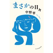 まさかの日々（毎日新聞出版） [電子書籍]