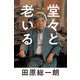 堂々と老いる（毎日新聞出版） [電子書籍]