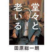 堂々と老いる（毎日新聞出版） [電子書籍]