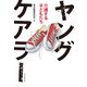 ヤングケアラー 介護する子どもたち（毎日新聞出版） [電子書籍]