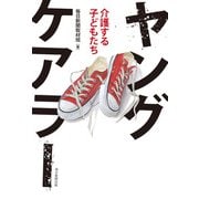 ヤングケアラー 介護する子どもたち（毎日新聞出版） [電子書籍]