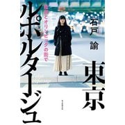 東京ルポルタージュ 疫病とオリンピックの街で（毎日新聞出版） [電子書籍]