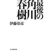 最後の角川春樹（毎日新聞出版） [電子書籍]