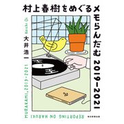 村上春樹をめぐるメモらんだむ（毎日新聞出版） [電子書籍]