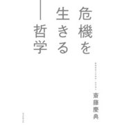 危機を生きる―哲学（毎日新聞出版） [電子書籍]