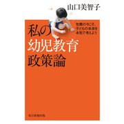 私の幼児教育政策論危機の今こそ、子どもの未来を本気で考えよう（毎日新聞出版） [電子書籍]