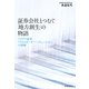 証券会社とつむぐ「地方創生」の物語（毎日新聞出版） [電子書籍]