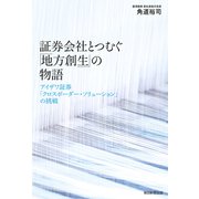 証券会社とつむぐ「地方創生」の物語（毎日新聞出版） [電子書籍]