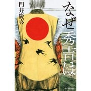 なぜ秀吉は（毎日新聞出版） [電子書籍]
