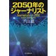 2050年のジャーナリスト（毎日新聞出版） [電子書籍]