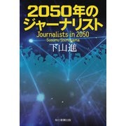 2050年のジャーナリスト（毎日新聞出版） [電子書籍]