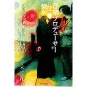 音楽プロデューサーとは何か浅川マキ、桑名正博、りりィ、南正人に弔鐘は鳴る（毎日新聞出版） [電子書籍]