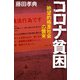 コロナ貧困 絶望的格差社会の襲来（毎日新聞出版） [電子書籍]