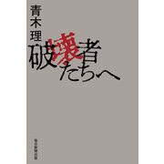 破壊者たちへ（毎日新聞出版） [電子書籍]