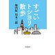 すごいトシヨリ散歩（毎日新聞出版） [電子書籍]