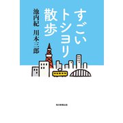 すごいトシヨリ散歩（毎日新聞出版） [電子書籍]