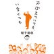 おぼえていても、いなくても（毎日新聞出版） [電子書籍]