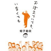 おぼえていても、いなくても（毎日新聞出版） [電子書籍]