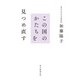 この国のかたちを見つめ直す（毎日新聞出版） [電子書籍]