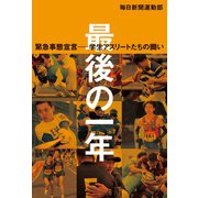 最後の一年 緊急事態宣言ー学生アスリートたちの闘い（毎日新聞出版） [電子書籍]