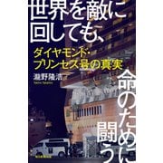 世界を敵に回しても、命のために闘う（毎日新聞出版） [電子書籍]