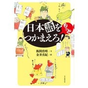 日本語をもっとつかまえろ！（毎日新聞出版） [電子書籍]