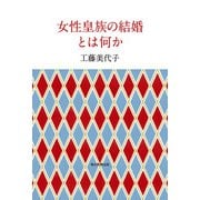 女性皇族の結婚とは何か（毎日新聞出版） [電子書籍]