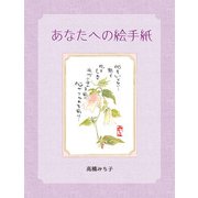 あなたへの絵手紙（毎日新聞出版） [電子書籍]