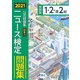 2021年度版ニュース検定公式問題集「時事力」（1・2・準2級対応）（毎日新聞出版） [電子書籍]