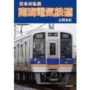 日本の私鉄 南海電気鉄道（毎日新聞出版）（毎日新聞出版） [電子書籍]