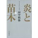 炎と苗木（毎日新聞出版）（毎日新聞出版） [電子書籍]