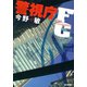 警視庁FC（毎日新聞出版）（毎日新聞出版） [電子書籍]