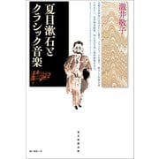夏目漱石とクラシック音楽（毎日新聞出版）（毎日新聞出版） [電子書籍]