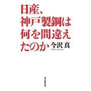 日産、神戸製鋼は何を間違えたのか（毎日新聞出版）（毎日新聞出版） [電子書籍]