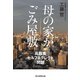 母の家がごみ屋敷（毎日新聞出版）（毎日新聞出版） [電子書籍]