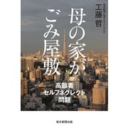 母の家がごみ屋敷（毎日新聞出版）（毎日新聞出版） [電子書籍]