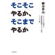 そこそこやるか、そこまでやるか（毎日新聞出版）（毎日新聞出版） [電子書籍]