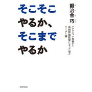 そこそこやるか、そこまでやるか（毎日新聞出版）（毎日新聞出版） [電子書籍]