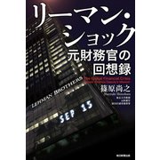 リーマン・ショック（毎日新聞出版）（毎日新聞出版） [電子書籍]
