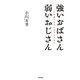 強いおばさん 弱いおじさん（毎日新聞出版）（毎日新聞出版） [電子書籍]