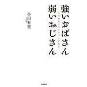 強いおばさん 弱いおじさん（毎日新聞出版）（毎日新聞出版） [電子書籍]