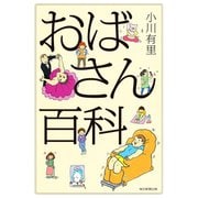 おばさん百科（毎日新聞出版）（毎日新聞出版） [電子書籍]