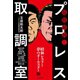 抱腹絶倒！！ プロレス取調室（毎日新聞出版）（毎日新聞出版） [電子書籍]