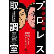 抱腹絶倒！！ プロレス取調室（毎日新聞出版）（毎日新聞出版） [電子書籍]