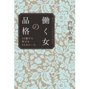 働く女の品格（毎日新聞出版）（毎日新聞出版） [電子書籍]