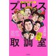 疾風怒涛！！ プロレス取調室（毎日新聞出版）（毎日新聞出版） [電子書籍]