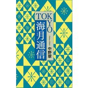 TOKYO海月通信（毎日新聞出版）（毎日新聞出版） [電子書籍]