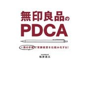 無印良品のPDCA（毎日新聞出版）（毎日新聞出版） [電子書籍]